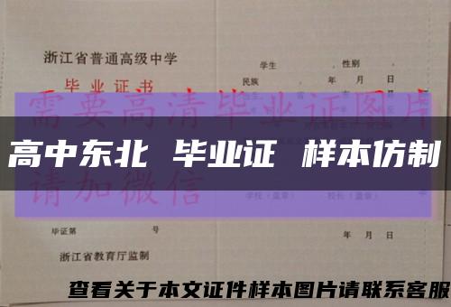 高中東北 畢業證 樣本仿制縮略圖