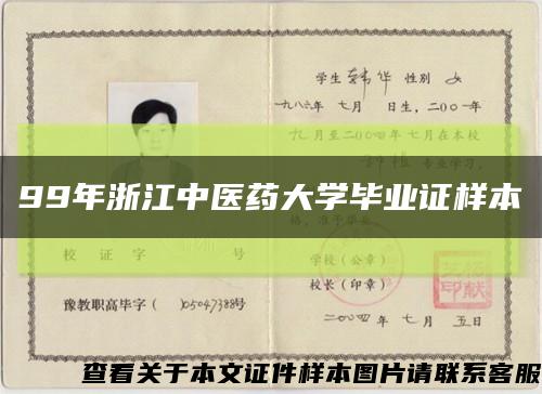 99年浙江中醫藥大學畢業證樣本縮略圖