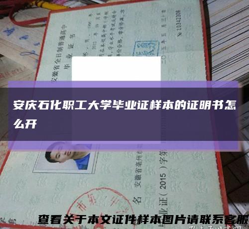 安慶石化職工大學畢業證樣本的證明書怎么開縮略圖