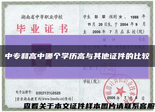 中專和高中哪個學歷高與其他證件的比較縮略圖