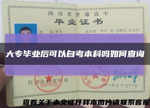大專畢業后可以自考本科嗎如何查詢縮略圖
