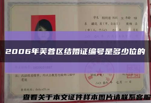2006年芙蓉區結婚證編號是多少位的縮略圖