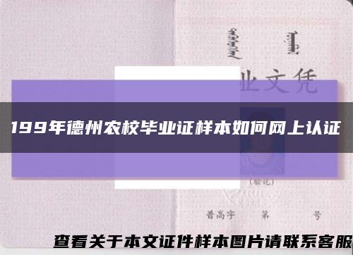 199年德州農校畢業證樣本如何網上認證縮略圖