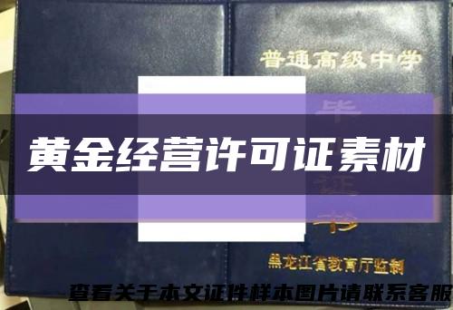 黃金經營許可證素材縮略圖