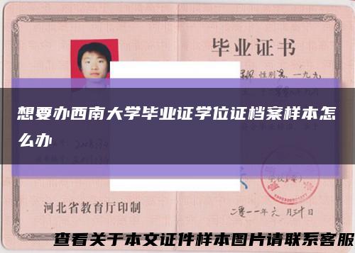 想要辦西南大學畢業證學位證檔案樣本怎么辦縮略圖