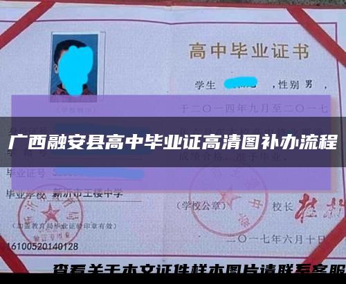 廣西融安縣高中畢業證高清圖補辦流程縮略圖