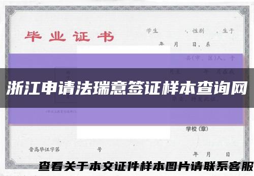 浙江申請法瑞意簽證樣本查詢網縮略圖