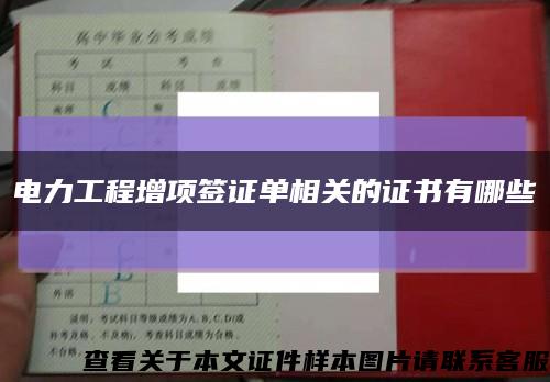 電力工程增項簽證單相關的證書有哪些縮略圖