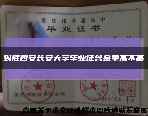 到底西安長安大學畢業證含金量高不高縮略圖