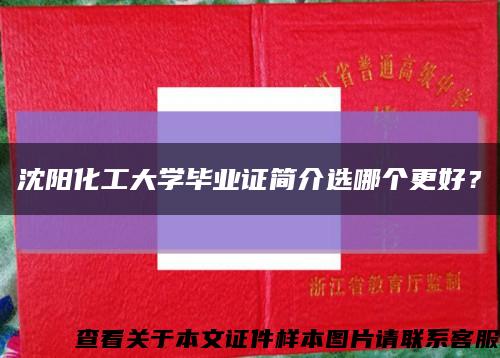 沈陽化工大學畢業證簡介選哪個更好？縮略圖