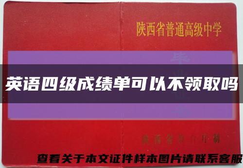 英語四級成績單可以不領取嗎縮略圖