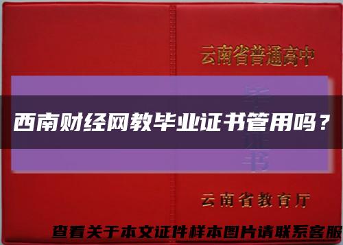 西南財經網教畢業證書管用嗎？縮略圖
