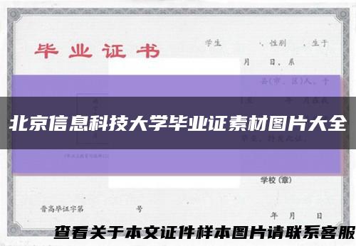北京信息科技大學畢業證素材圖片大全縮略圖