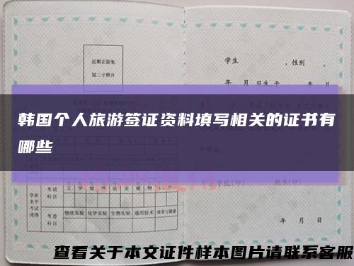 韓國個人旅游簽證資料填寫相關的證書有哪些縮略圖