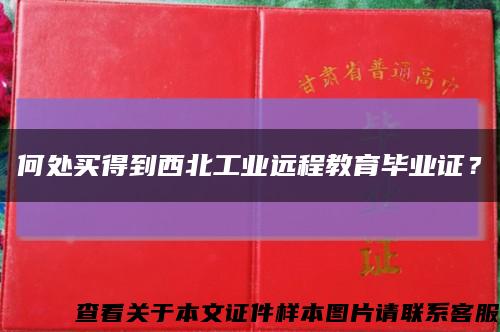 何處買得到西北工業遠程教育畢業證？縮略圖