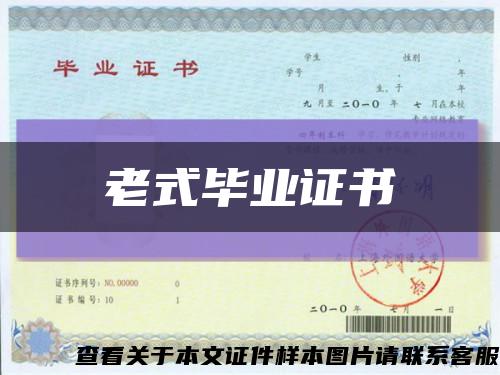 老式畢業證書縮略圖