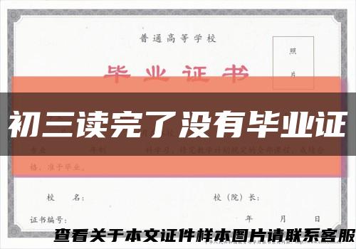 初三讀完了沒有畢業證縮略圖