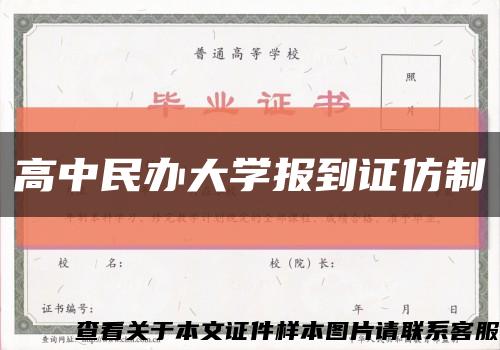 高中民辦大學報到證仿制縮略圖