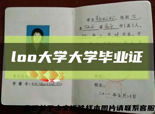 loo大學大學畢業證縮略圖