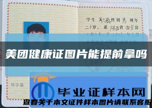 美團健康證圖片能提前拿嗎縮略圖