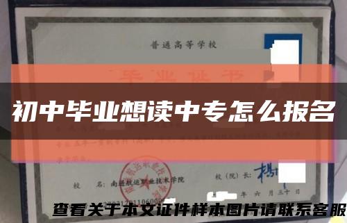 初中畢業想讀中專怎么報名縮略圖