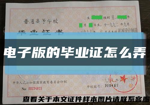 電子版的畢業證怎么弄縮略圖
