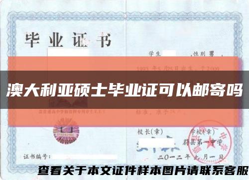 澳大利亞碩士畢業證可以郵寄嗎縮略圖
