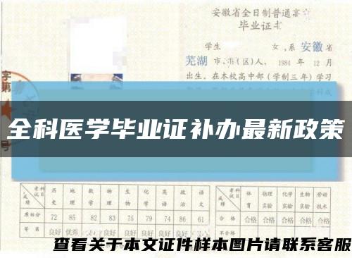 全科醫學畢業證補辦最新政策縮略圖
