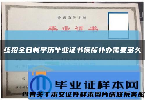 統招全日制學歷畢業證書模版補辦需要多久縮略圖