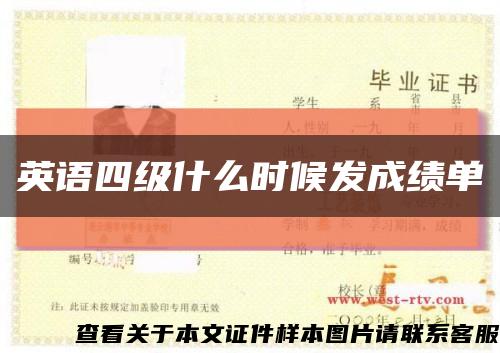 英語四級什么時候發成績單縮略圖
