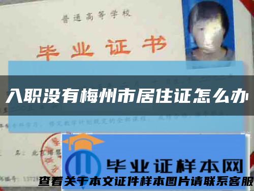 入職沒有梅州市居住證怎么辦縮略圖