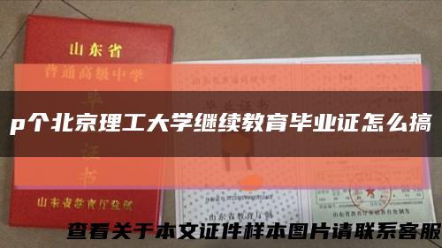 p個北京理工大學繼續教育畢業證怎么搞縮略圖