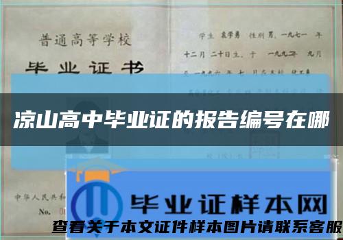 涼山高中畢業證的報告編號在哪縮略圖