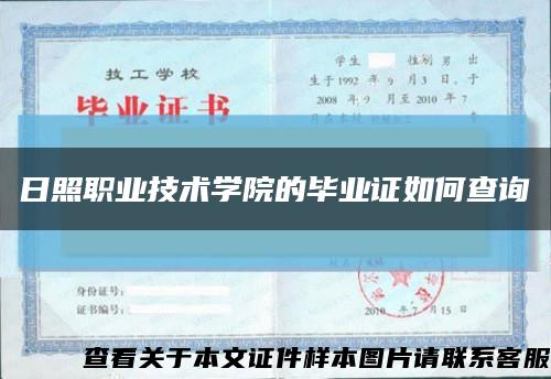 日照職業技術學院的畢業證如何查詢縮略圖