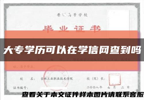 大專學歷可以在學信網查到嗎縮略圖