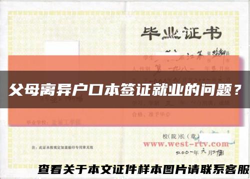 父母離異戶口本簽證就業的問題？縮略圖