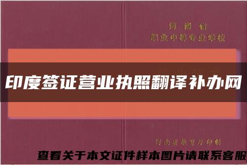 印度簽證營業執照翻譯補辦網縮略圖