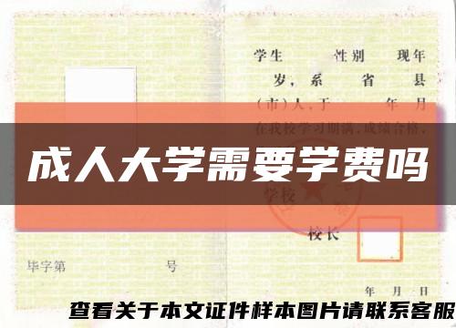 成人大學需要學費嗎縮略圖