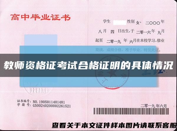 教師資格證考試合格證明的具體情況縮略圖