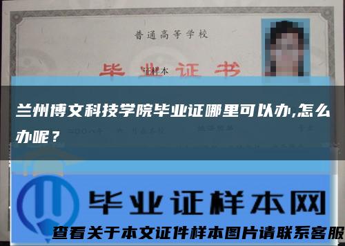 蘭州博文科技學院畢業證哪里可以辦,怎么辦呢？縮略圖