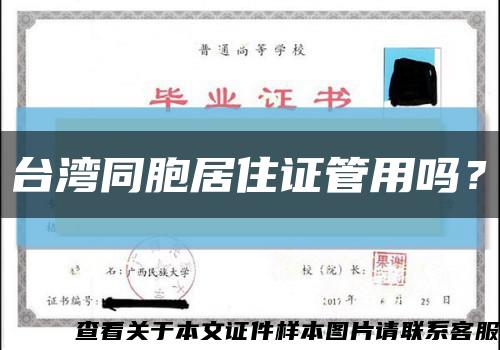 臺灣同胞居住證管用嗎？縮略圖
