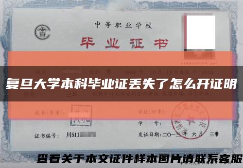 復旦大學本科畢業證丟失了怎么開證明縮略圖