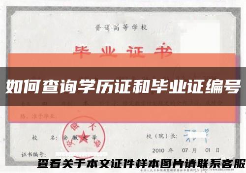 如何查詢學歷證和畢業證編號縮略圖