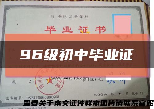 96級初中畢業證縮略圖