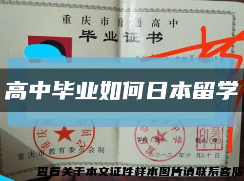 高中畢業如何日本留學縮略圖