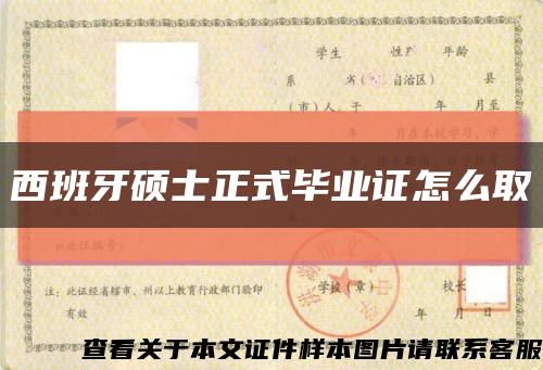 西班牙碩士正式畢業證怎么取縮略圖