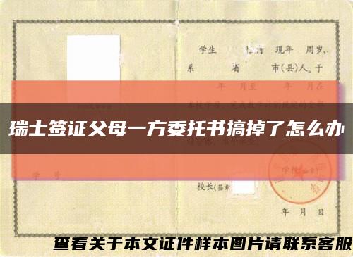 瑞士簽證父母一方委托書搞掉了怎么辦縮略圖