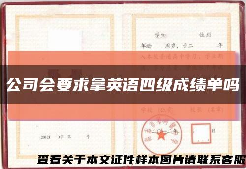 公司會要求拿英語四級成績單嗎縮略圖