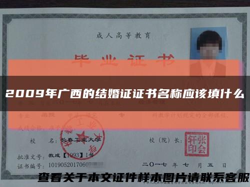 2009年廣西的結婚證證書名稱應該填什么縮略圖