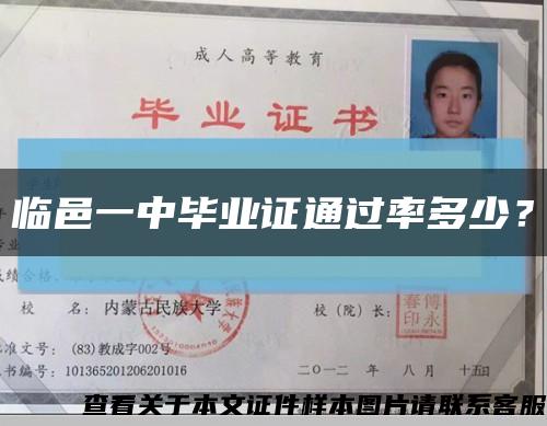 臨邑一中畢業證通過率多少？縮略圖